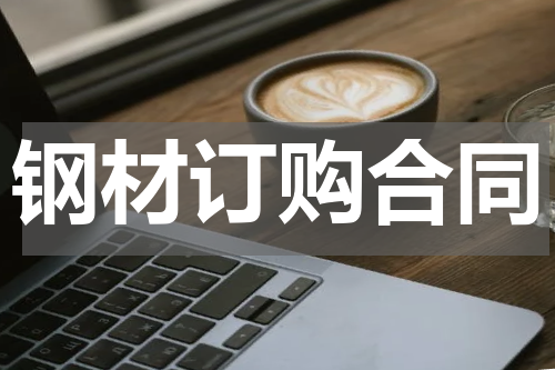 钢材订购合同