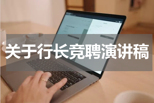 关于行长竞聘演讲稿