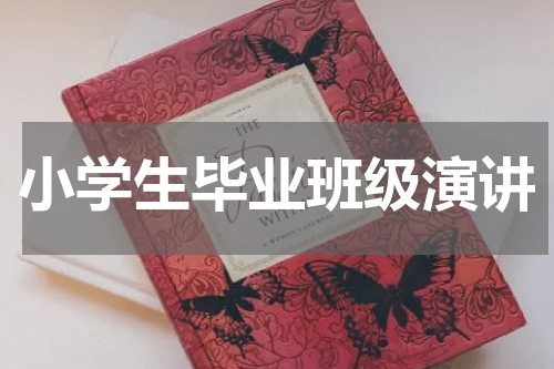 小学生毕业班级演讲