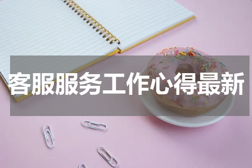 客服服务工作心得最新