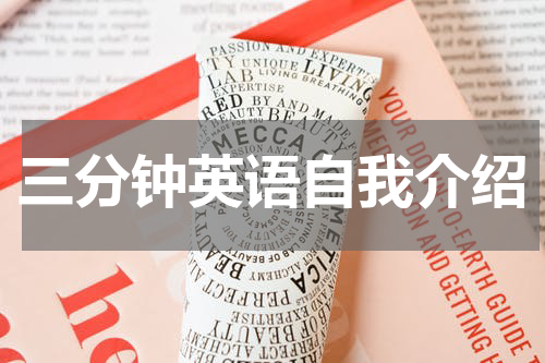 三分钟英语自我介绍