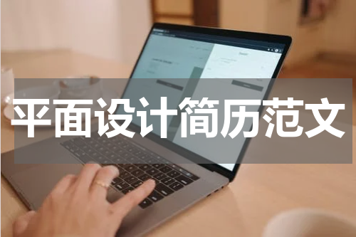 平面设计简历范文