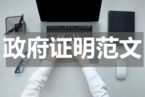 政府证明范文