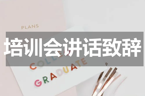 培训会讲话致辞