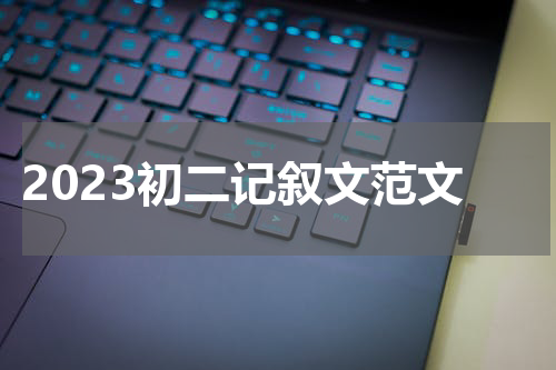 2023初二记叙文范文