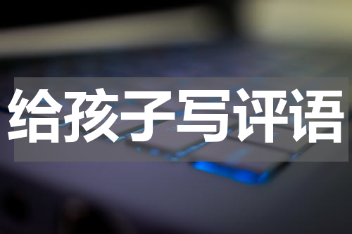 给孩子写评语
