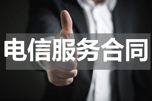 电信服务合同