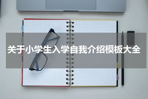 关于小学生入学自我介绍模板大全