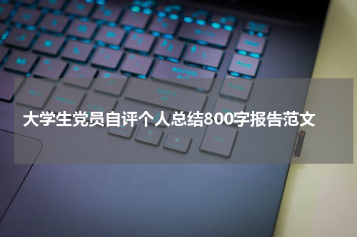 大学生党员自评个人总结800字报告范文