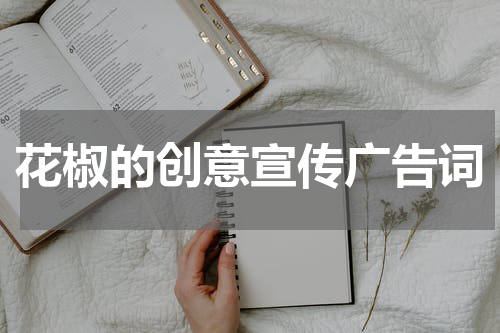 花椒的创意宣传广告词