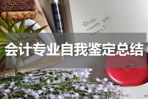 会计专业自我鉴定总结