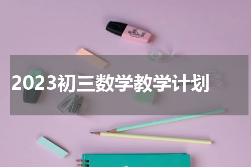 2023初三数学教学计划