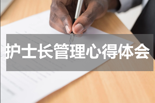 护士长管理心得体会