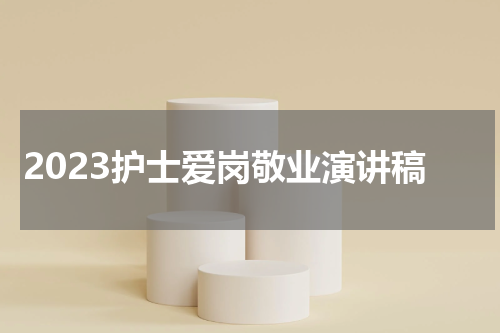 2023护士爱岗敬业演讲稿
