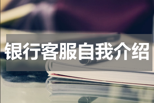 银行客服自我介绍