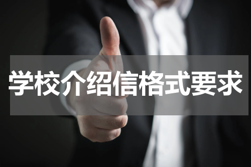 学校介绍信格式要求