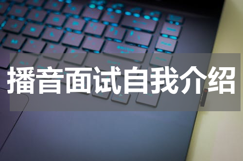播音面试自我介绍