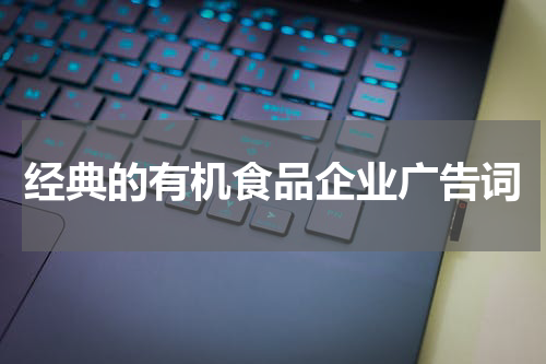 经典的有机食品企业广告词