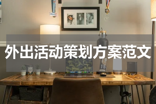 外出活动策划方案范文