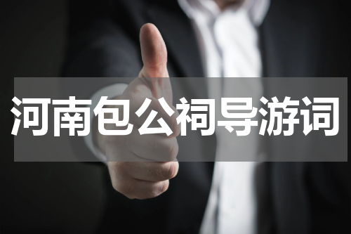 河南包公祠导游词