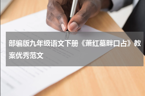 部编版九年级语文下册《萧红墓畔口占》教案优秀范文