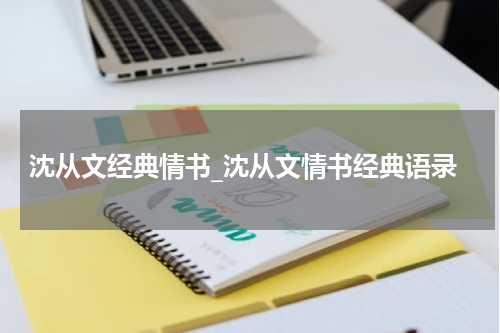 沈从文经典情书_沈从文情书经典语录