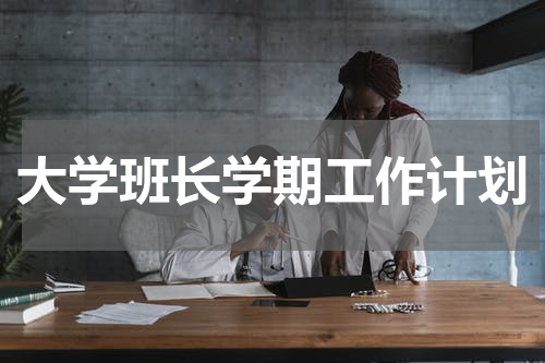 大学班长学期工作计划