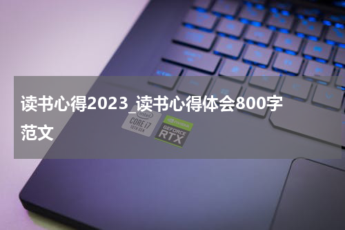 读书心得2023_读书心得体会800字范文