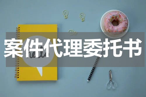 案件代理委托书