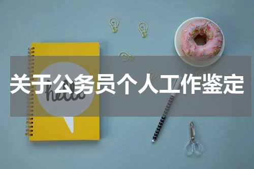 关于公务员个人工作鉴定