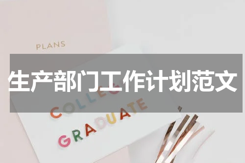 生产部门工作计划范文
