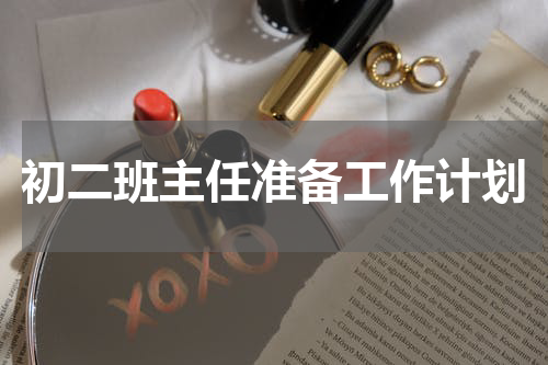 初二班主任准备工作计划