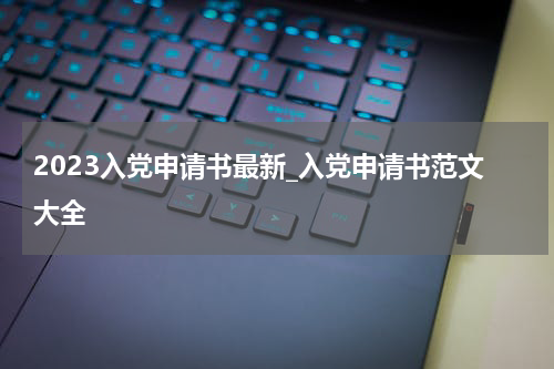 2023入党申请书最新_入党申请书范文大全