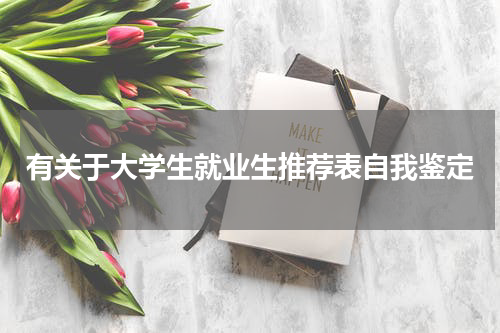 有关于大学生就业生推荐表自我鉴定