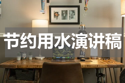 节约用水演讲稿
