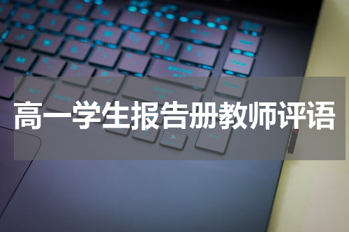 高一学生报告册教师评语