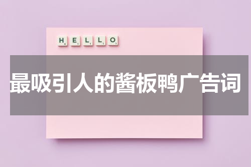 最吸引人的酱板鸭广告词