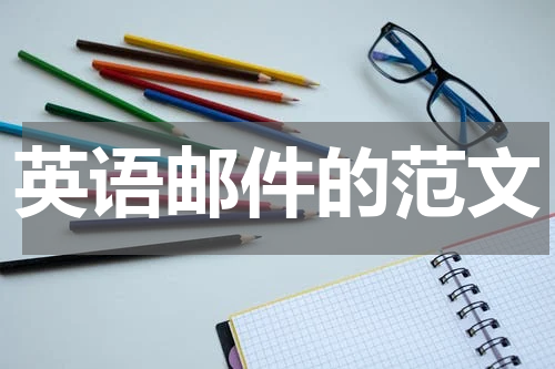 英语邮件的范文