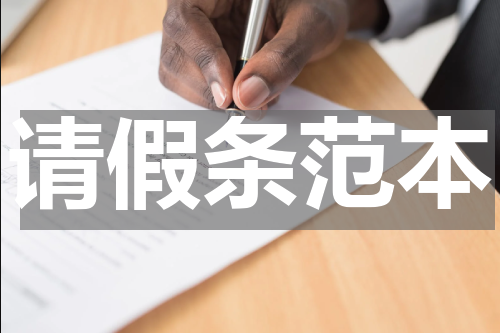 请假条范本