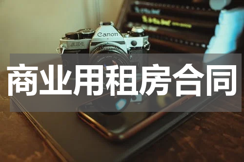 商业用租房合同