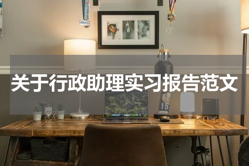 关于行政助理实习报告范文