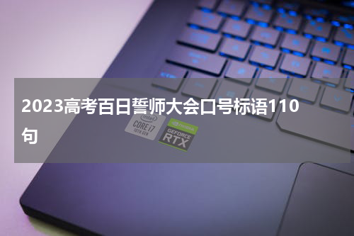 2023高考百日誓师大会口号标语110句