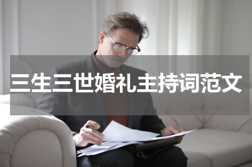 三生三世婚礼主持词范文