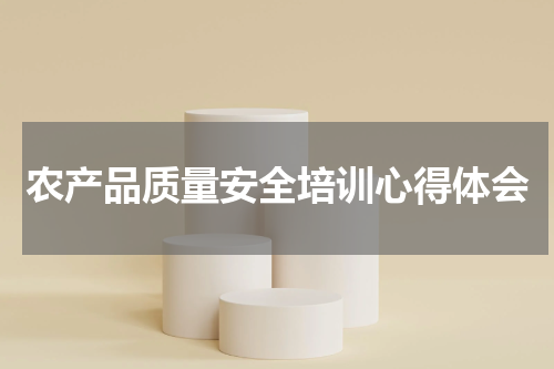 农产品质量安全培训心得体会
