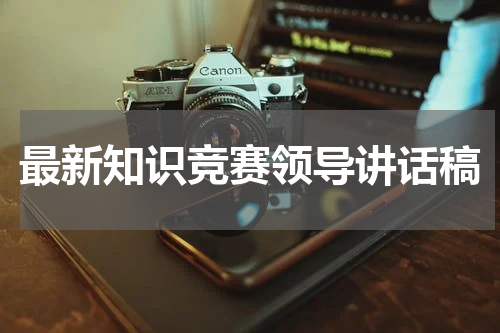 最新知识竞赛领导讲话稿