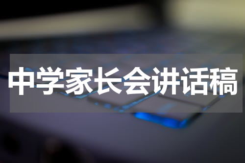 中学家长会讲话稿