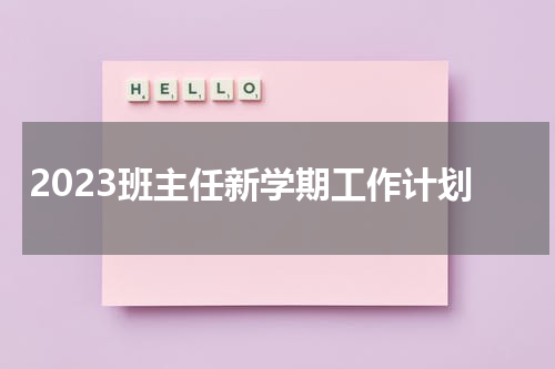 2023班主任新学期工作计划