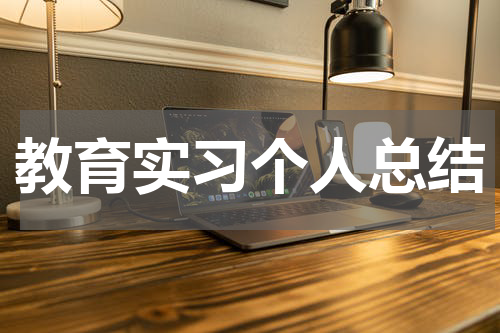 教育实习个人总结