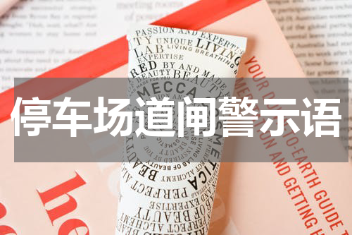 停车场道闸警示语