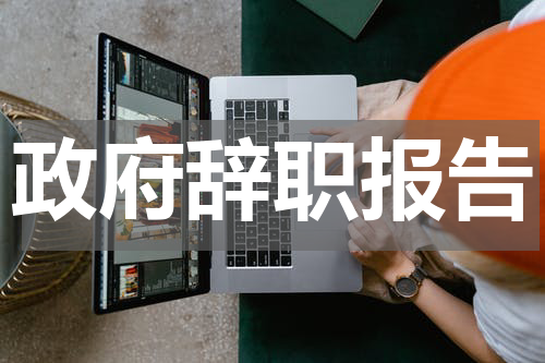 政府辞职报告